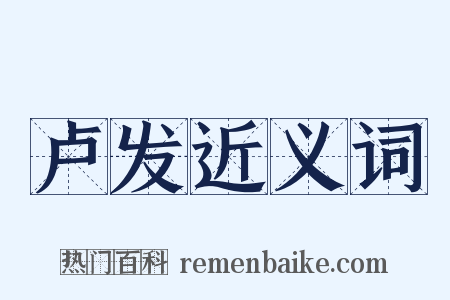 卢发近义词是什么意思的图片